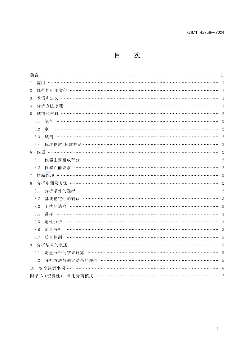 高效液相色谱-原子荧光光谱仪联用分析方法通则GBT+43968-2024.pdf_第3页