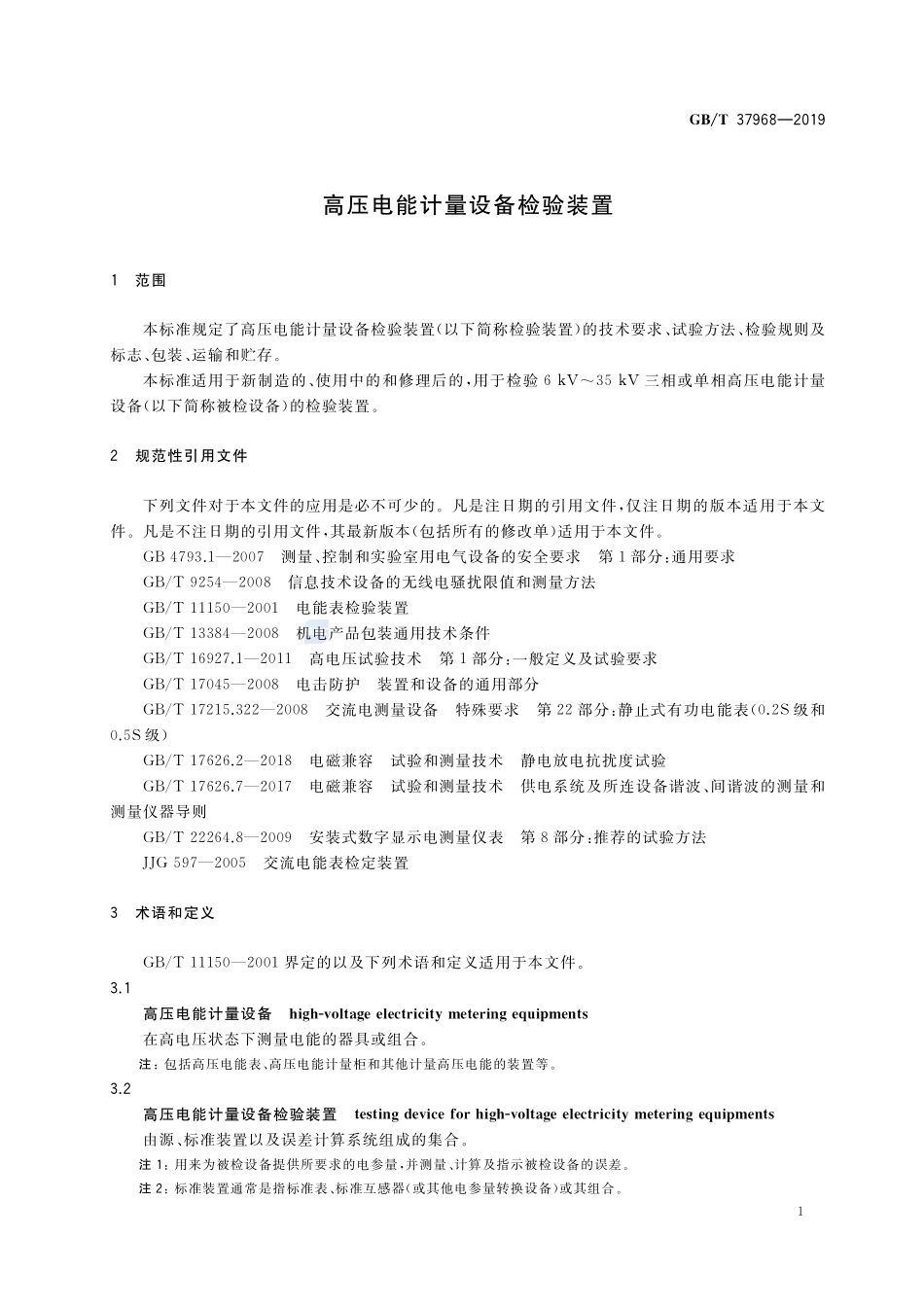 高压电能计量设备检验装置GBT+37968-2019.pdf_第3页