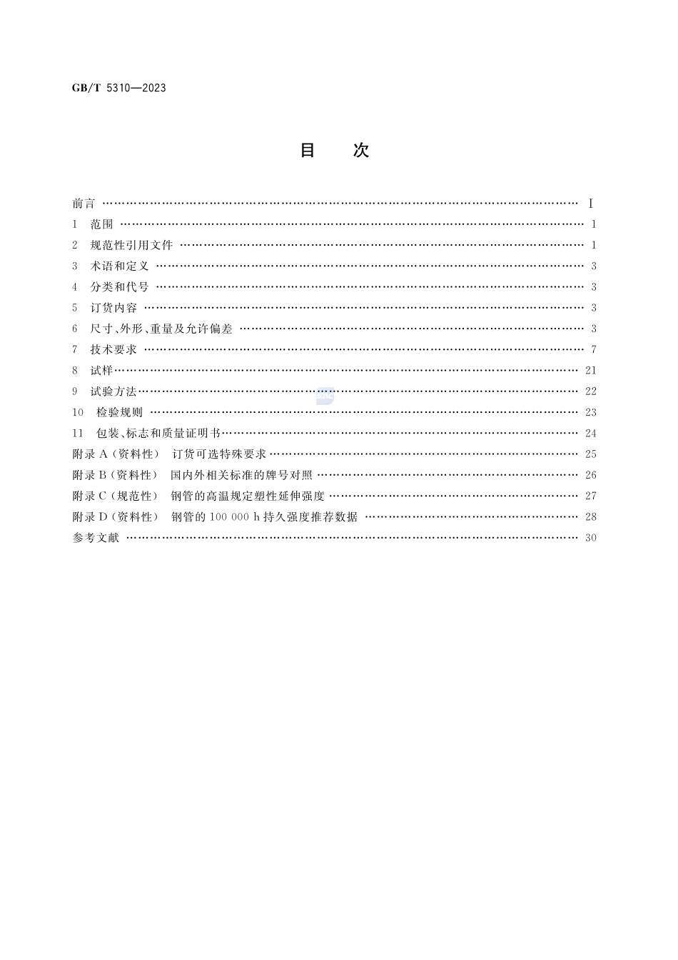 高压锅炉用无缝钢管GBT+5310-2023.pdf_第2页