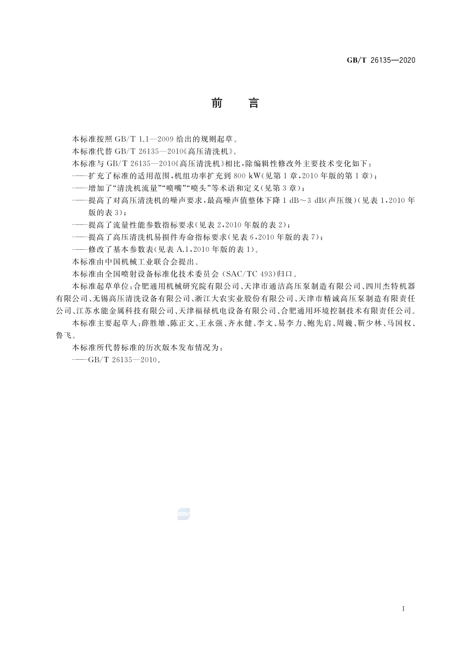 高压清洗机GBT+26135-2020.pdf_第3页
