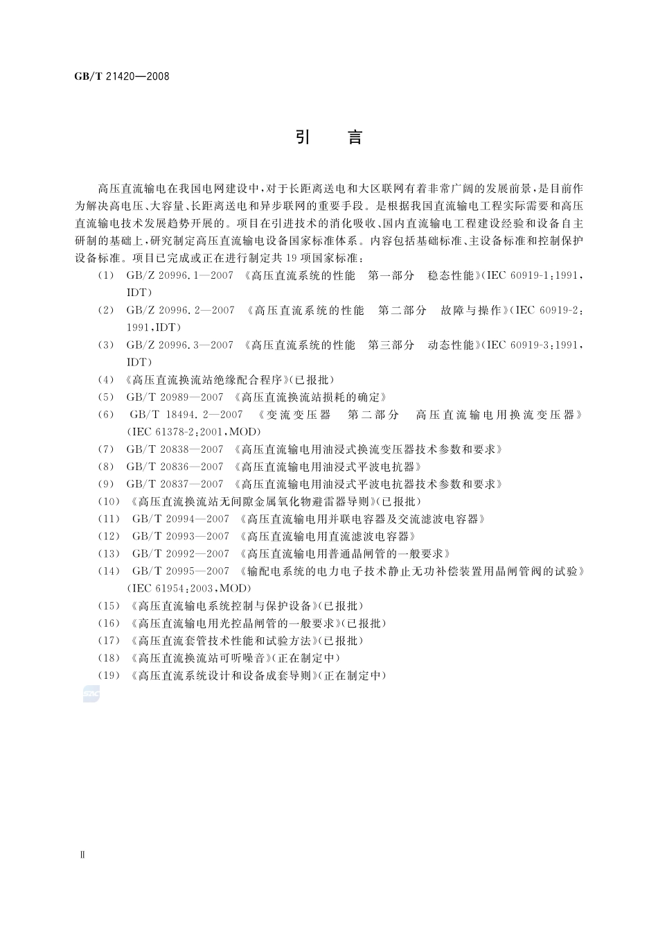 高压直流输电用光控晶闸管的一般要求21420-2008-gbt-e-300.pdf_第3页
