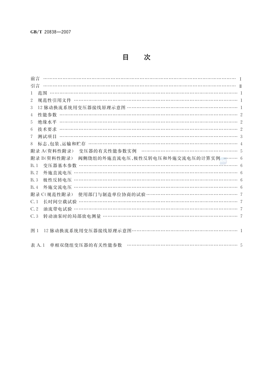 高压直流输电用油浸式换流变压器技术参数和要求20838-2007-gbt-e-300.pdf_第2页