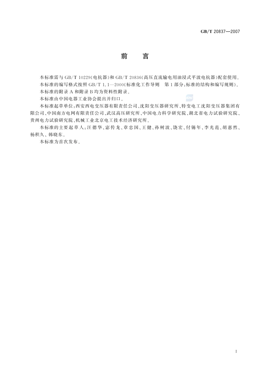 高压直流输电用油浸式平波电抗器技术参数和要求20837-2007-gbt-e-300.pdf_第3页