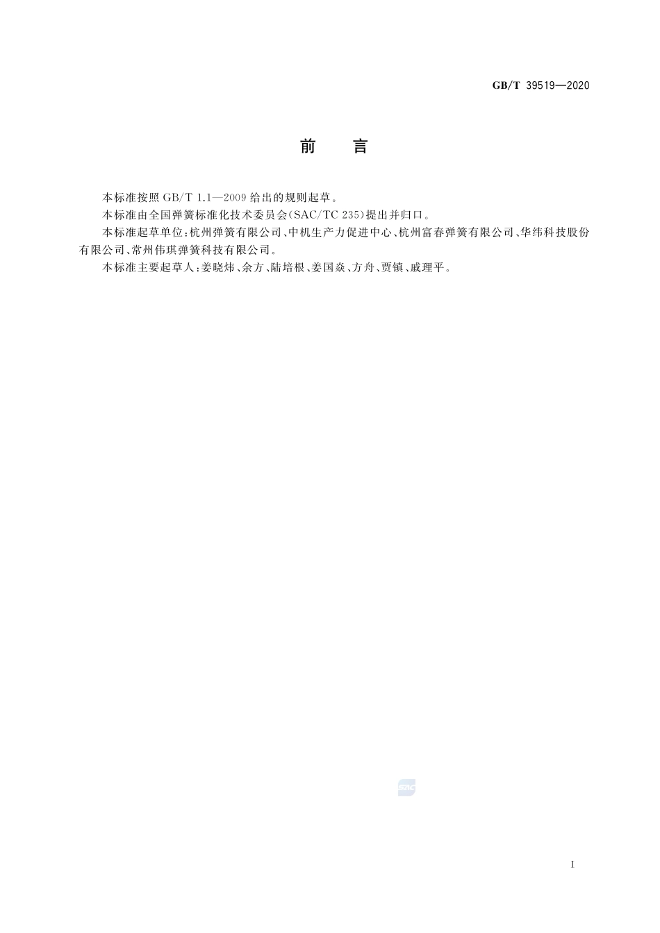 高应力液压件圆柱螺旋压缩弹簧 技术条件GBT+39519-2020.pdf_第2页