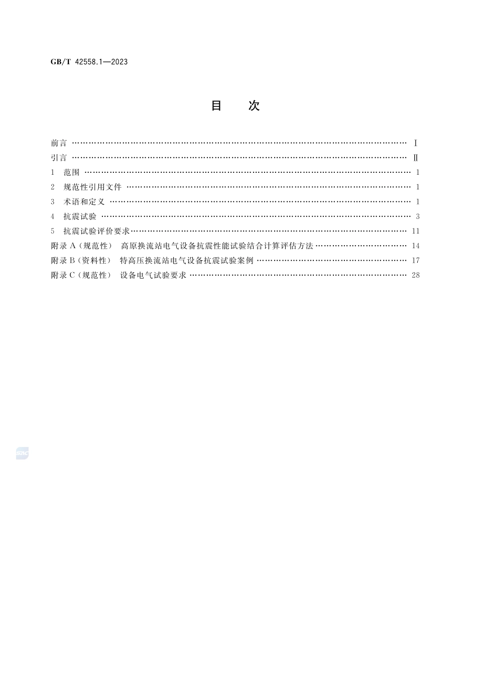 高原用换流站电气设备抗震技术 第1部分：抗震试验及评价导则GBT+42558.1-2023.pdf_第2页