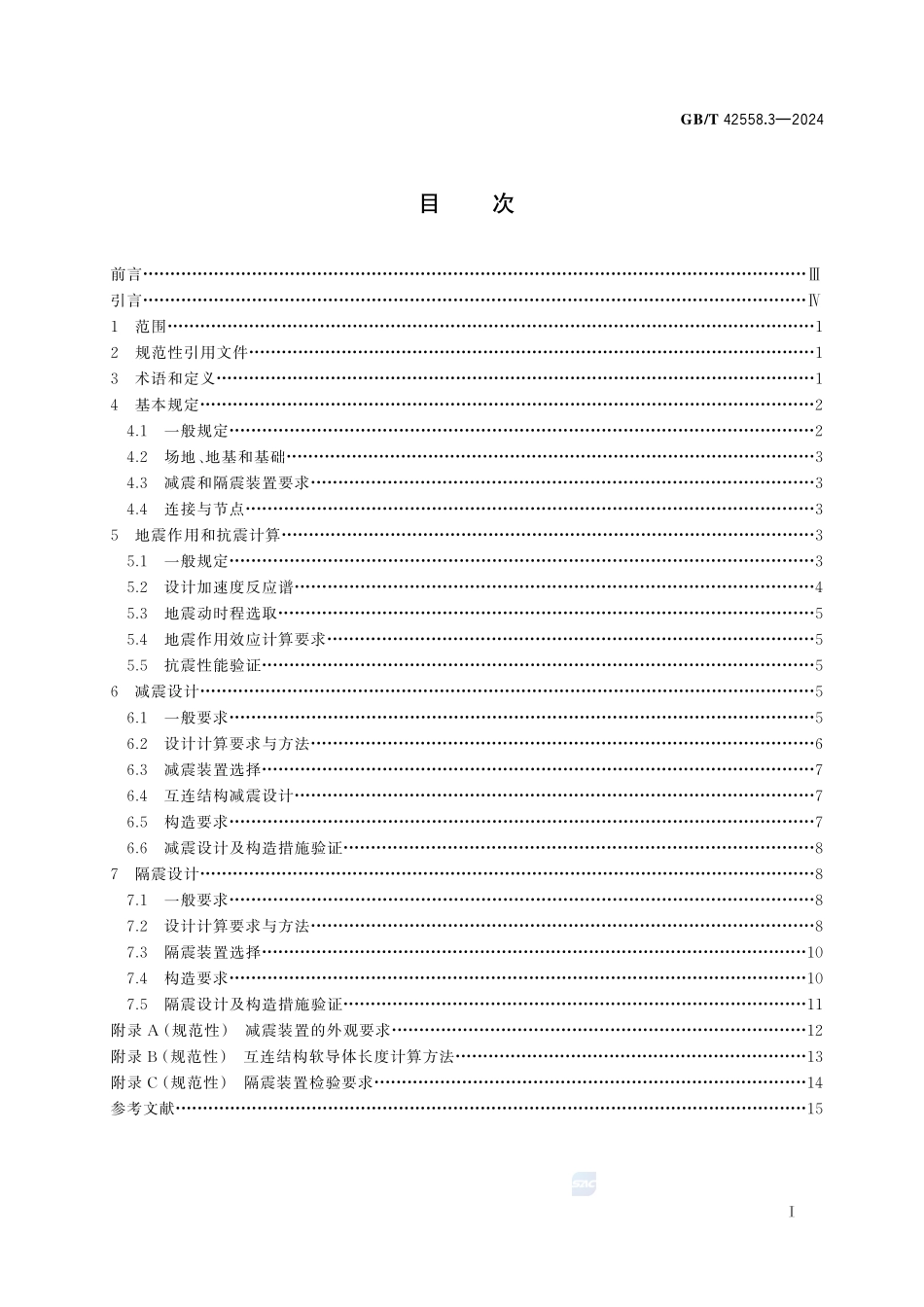 高原用换流站电气设备抗震技术 第3部分：减隔震设计规范GBT+42558.3-2024.pdf_第3页