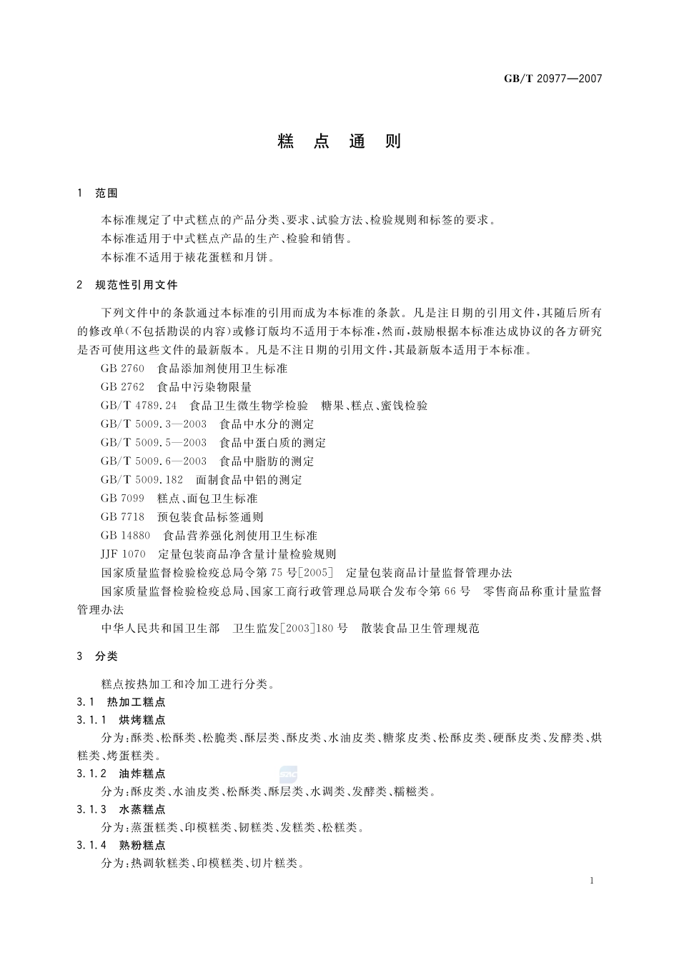 糕点通则20977-2007-gbt-e-300.pdf_第3页