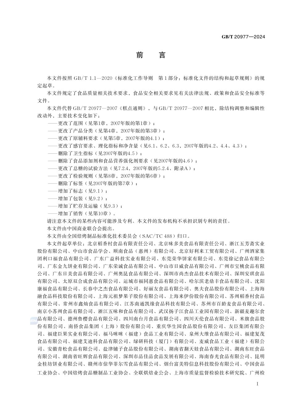 糕点质量通则GBT+20977-2024.pdf_第3页