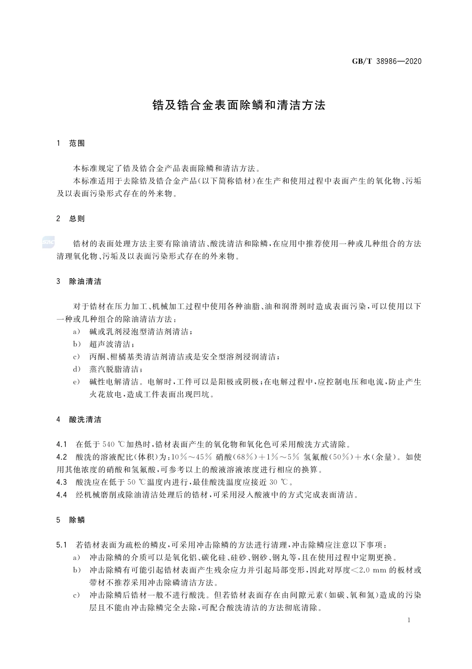 锆及锆合金表面除鳞和清洁方法GBT+38986-2020.pdf_第3页