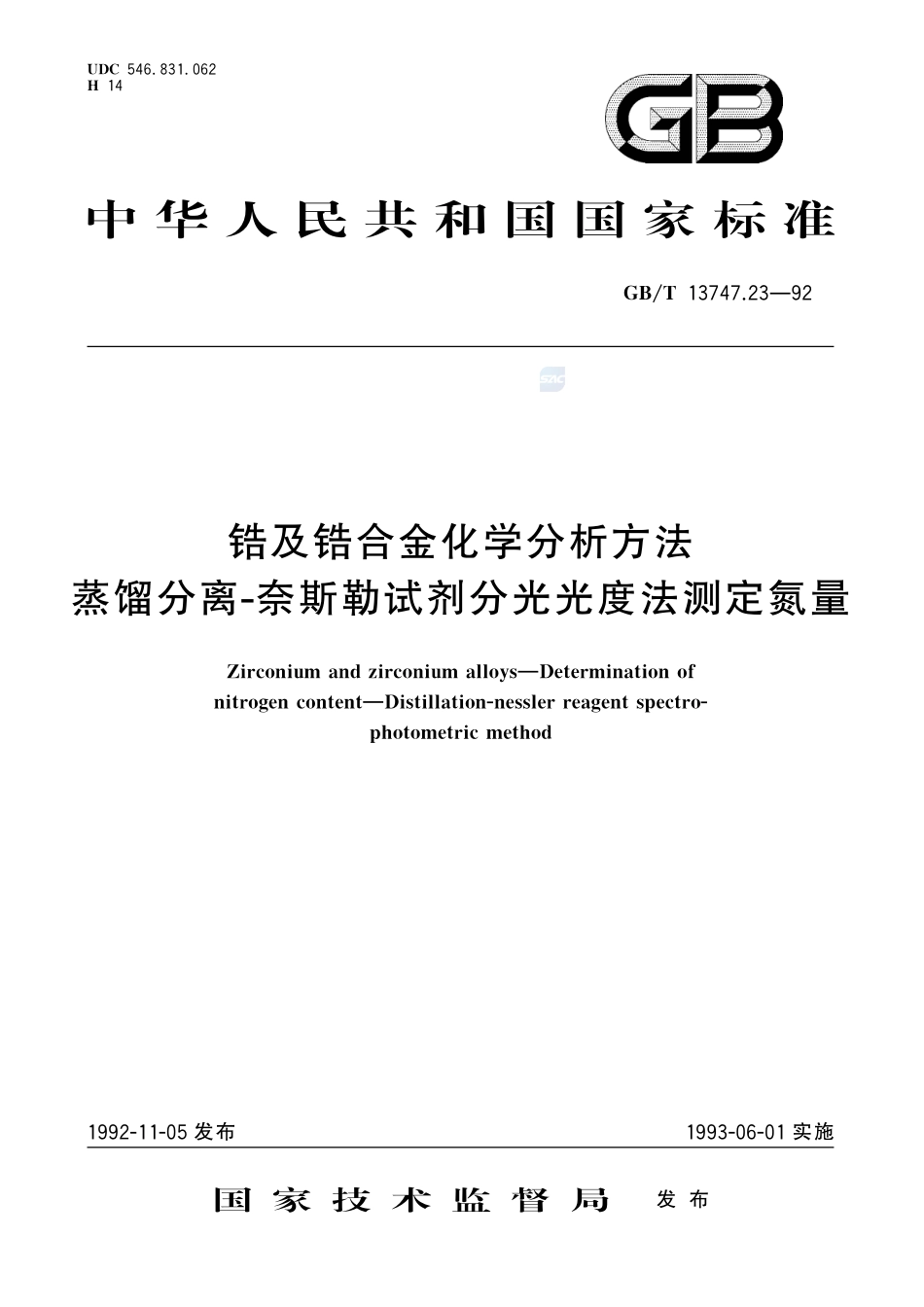 锆及锆合金化学分析方法  蒸馏分离-奈斯勒试剂分光光度法测定氮量13747_23-1992-gbt-e-300.pdf_第1页