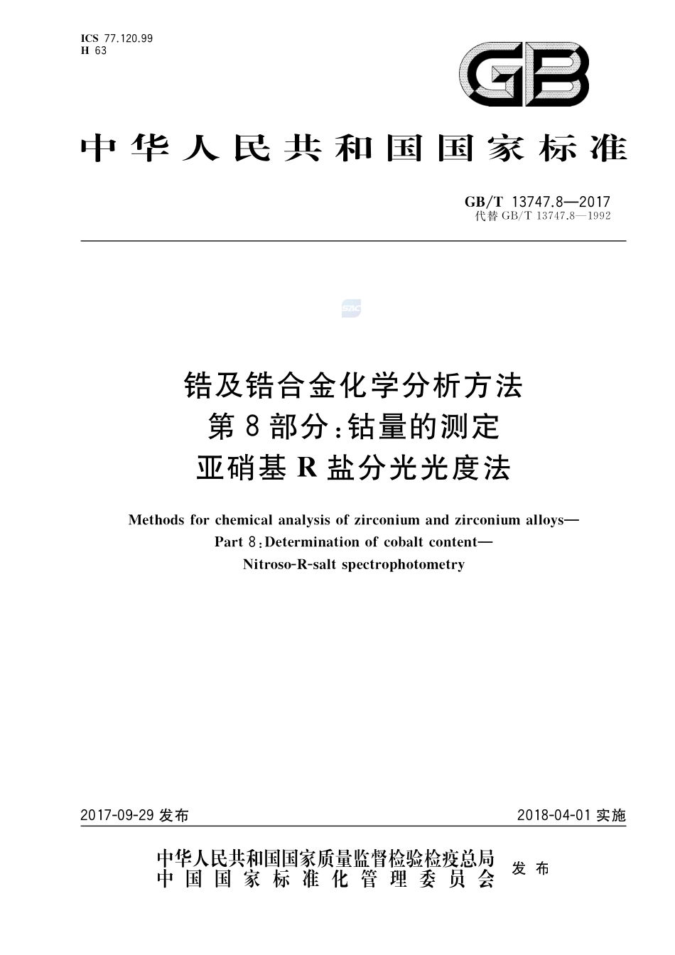 锆及锆合金化学分析方法 第8部分：钴量的测定 亚硝基R盐分光光度法GBT+13747.8-2017.pdf_第1页