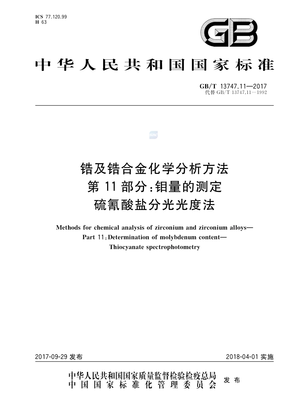 锆及锆合金化学分析方法 第11部分：钼量的测定 硫氰酸盐分光光度法GBT+13747.11-2017.pdf_第1页