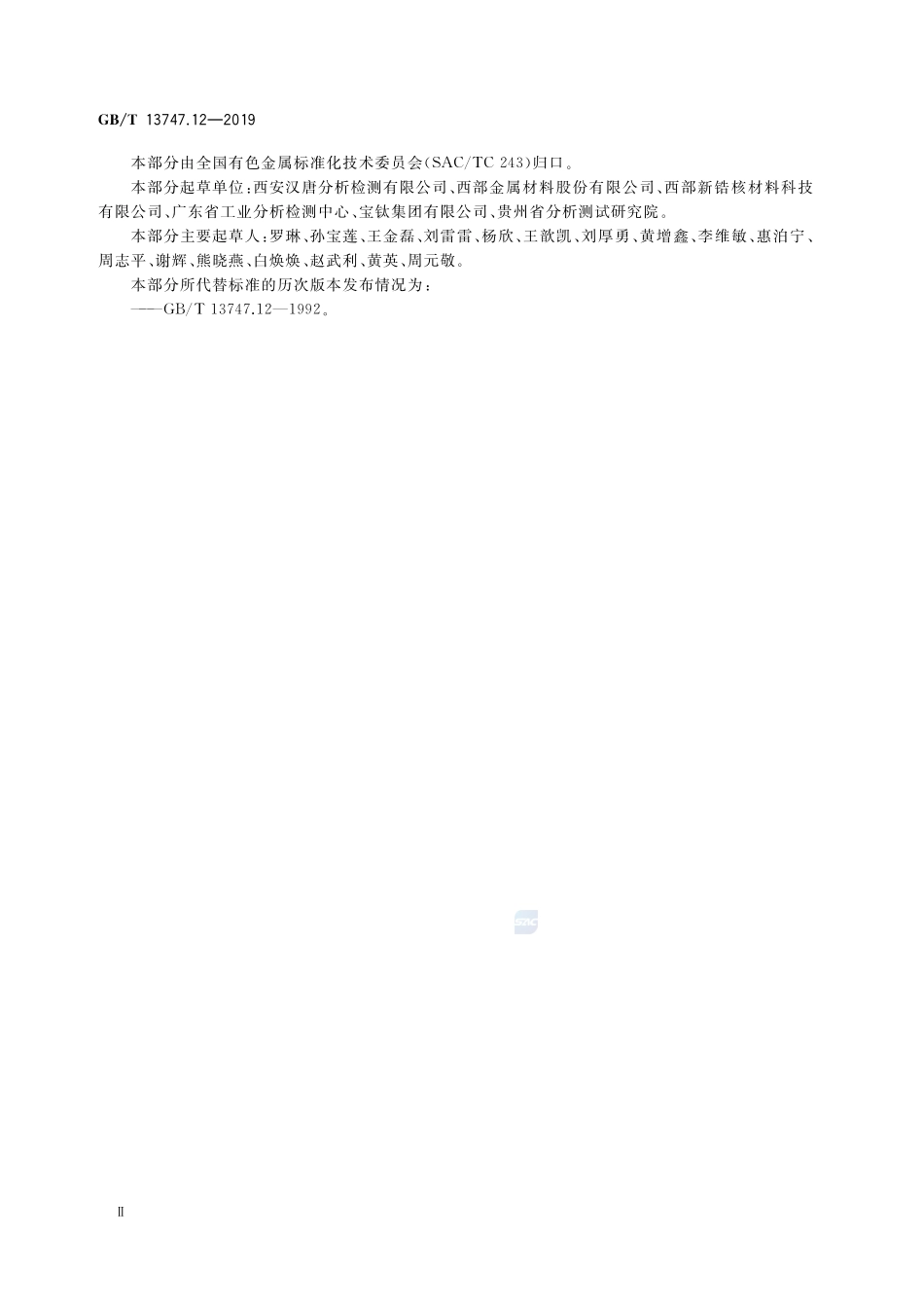锆及锆合金化学分析方法 第12部分：硅量的测定 钼蓝分光光度法GBT+13747.12-2019.pdf_第3页