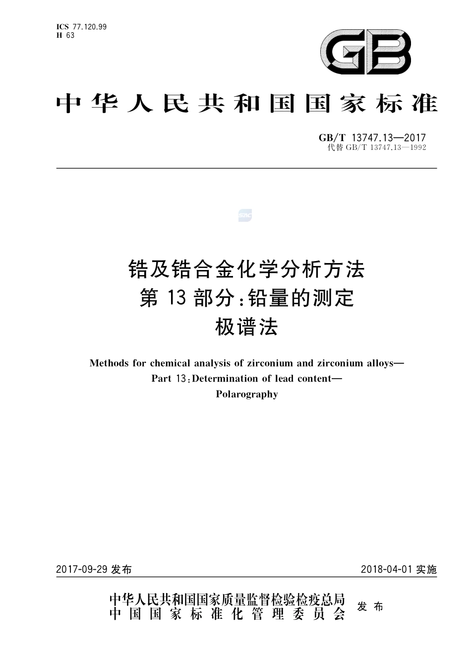 锆及锆合金化学分析方法 第13部分：铅量的测定 极谱法GBT+13747.13-2017.pdf_第1页