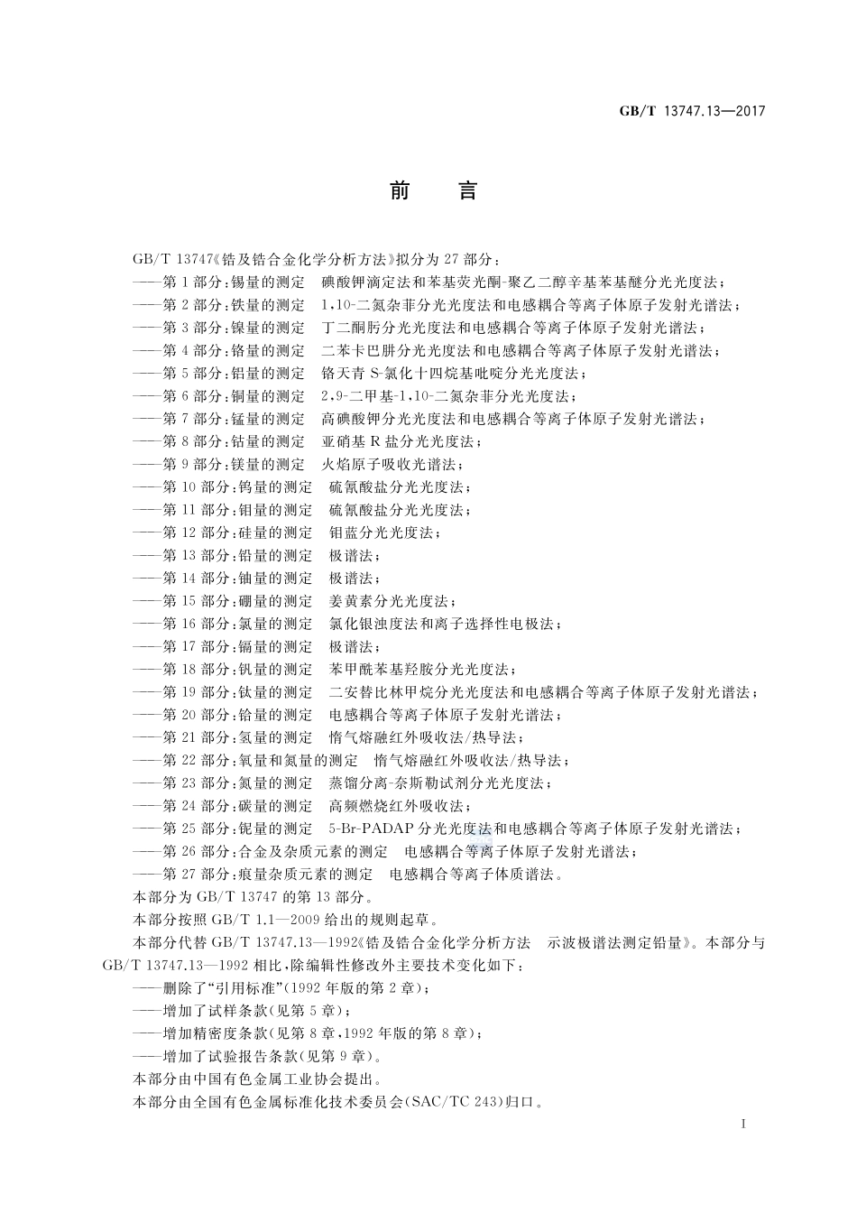 锆及锆合金化学分析方法 第13部分：铅量的测定 极谱法GBT+13747.13-2017.pdf_第2页
