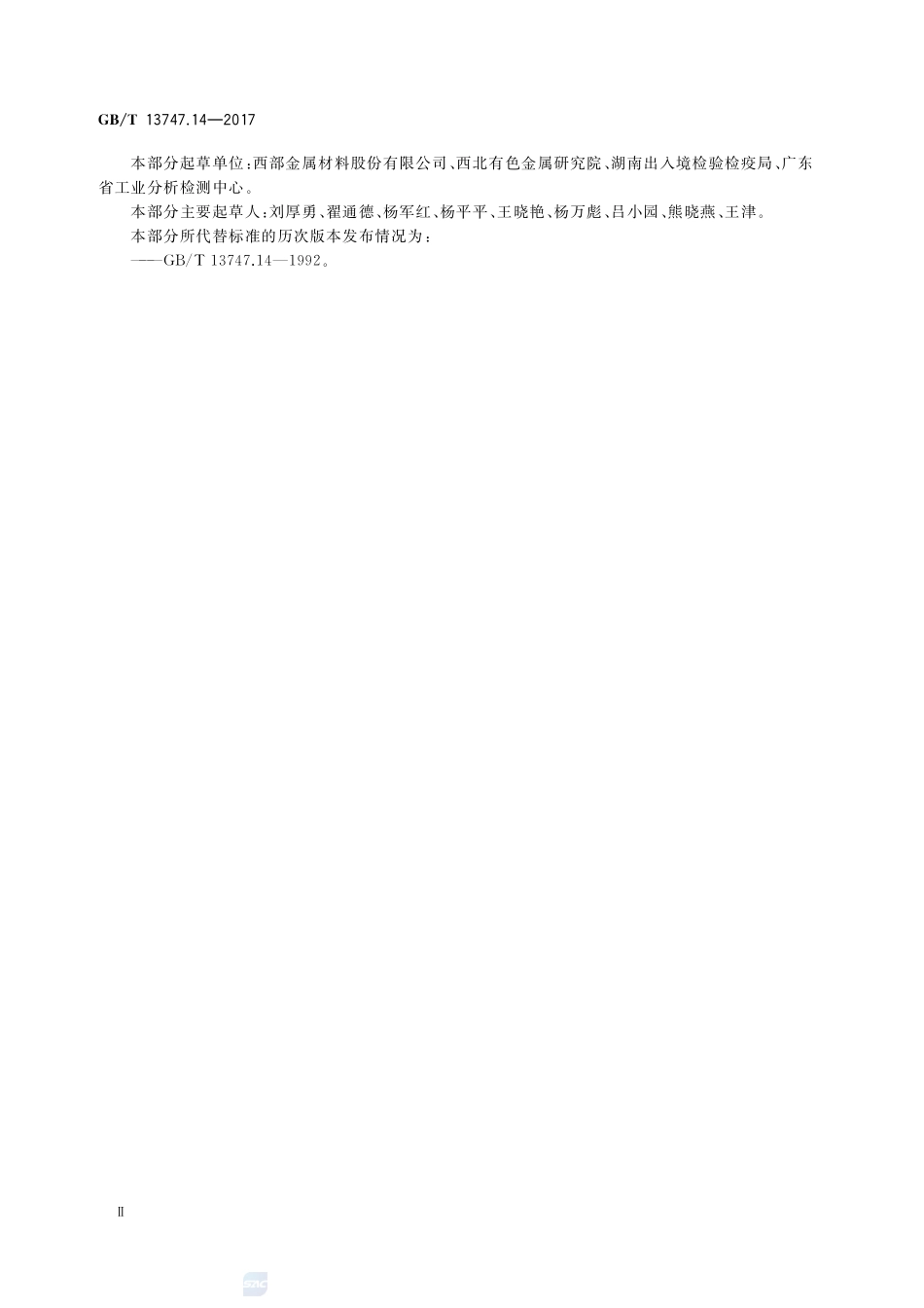 锆及锆合金化学分析方法 第14部分：铀量的测定 极谱法GBT+13747.14-2017.pdf_第3页
