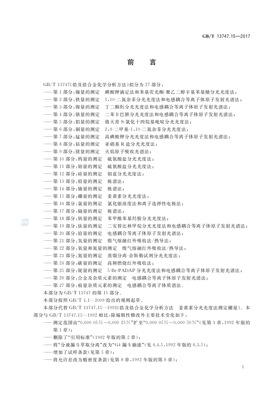 锆及锆合金化学分析方法 第15部分：硼量的测定 姜黄素分光光度法GBT+13747.15-2017.pdf_第2页
