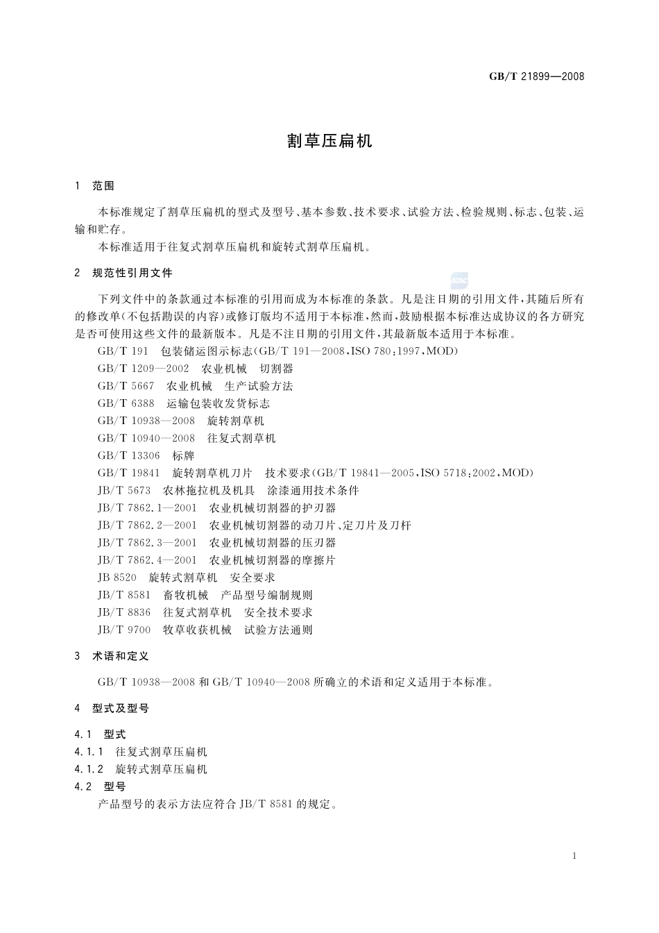 割草压扁机21899-2008-gbt-e-300.pdf_第3页