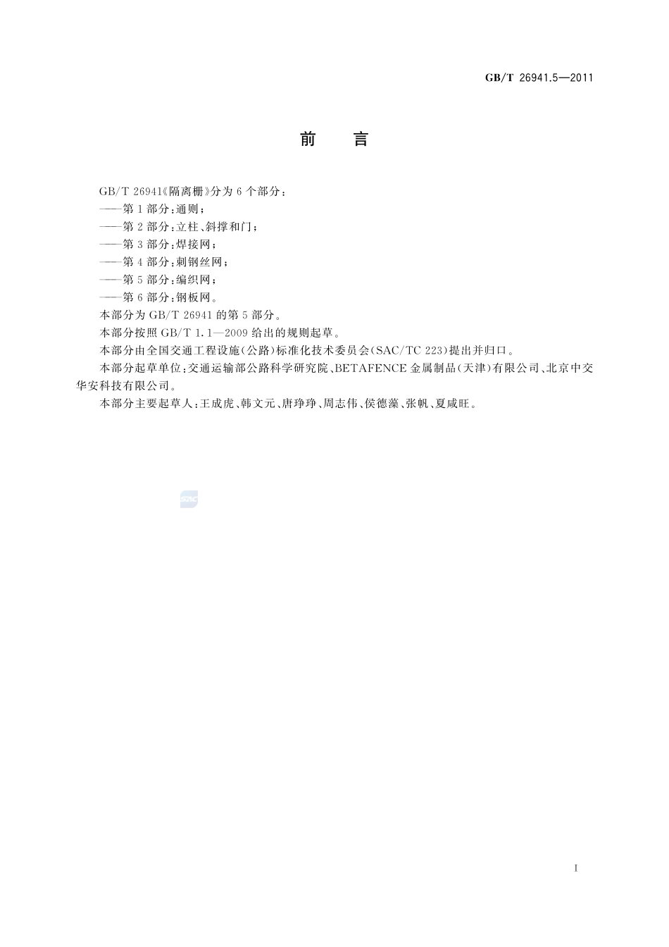 隔离栅  第5部分：编织网26941_5-2011-gbt-e-300.pdf_第2页