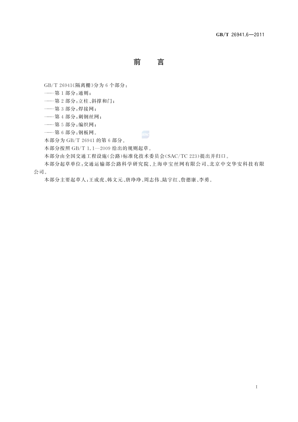 隔离栅  第6部分：钢板网26941_6-2011-gbt-e-300.pdf_第2页