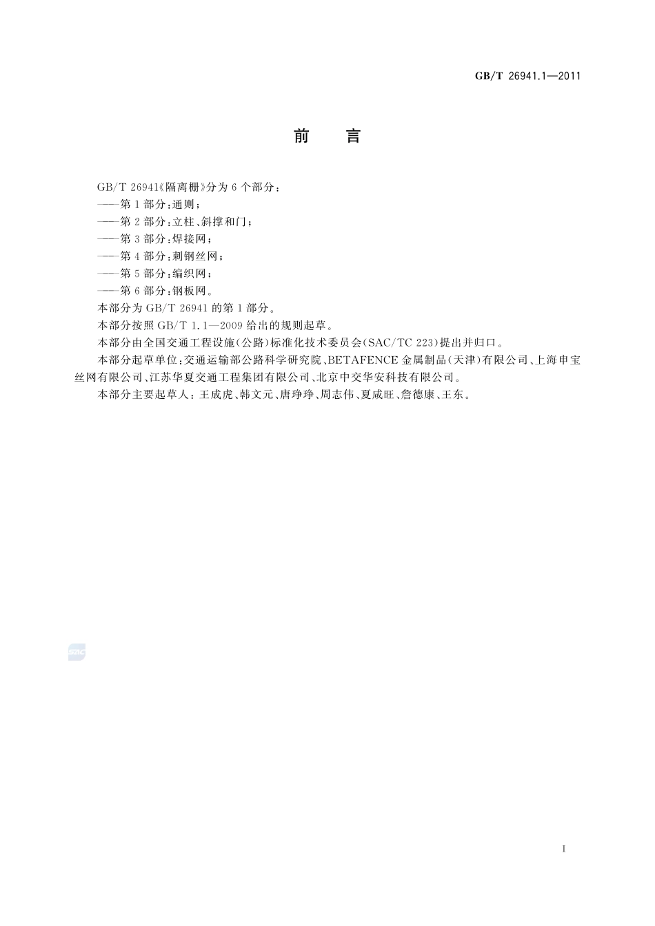 隔离栅 第1部分：通则26941_1-2011-gbt-e-300.pdf_第2页