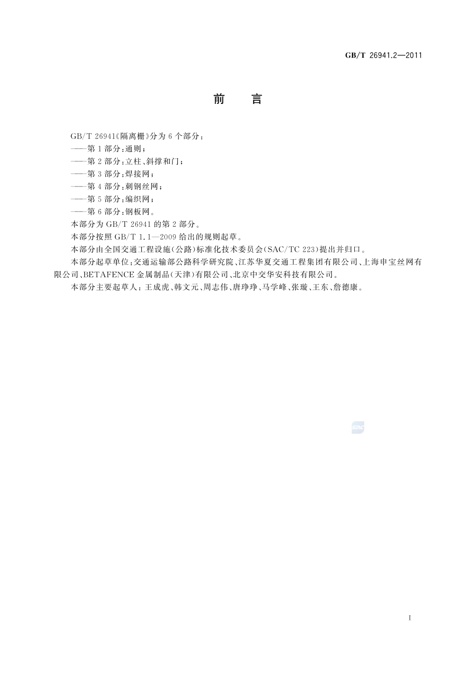 隔离栅 第2部分：立柱、斜撑和门26941_2-2011-gbt-e-300.pdf_第2页