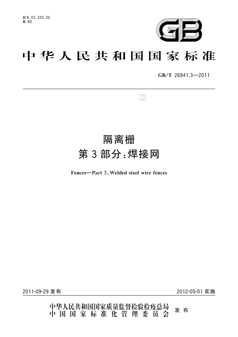 隔离栅 第3部分：焊接网26941_3-2011-gbt-e-300.pdf_第1页
