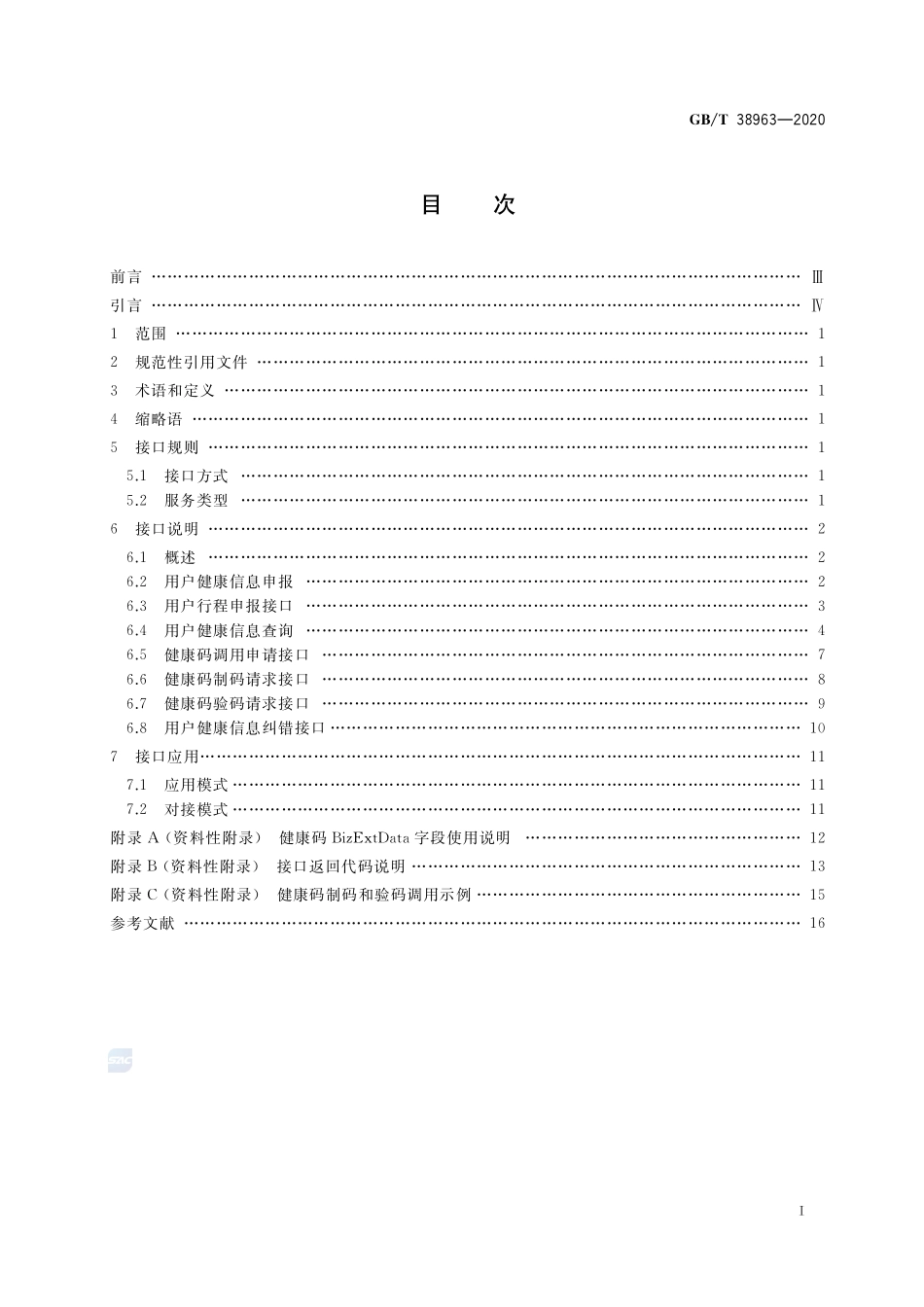 个人健康信息码  应用接口GBT+38963-2020.pdf_第2页