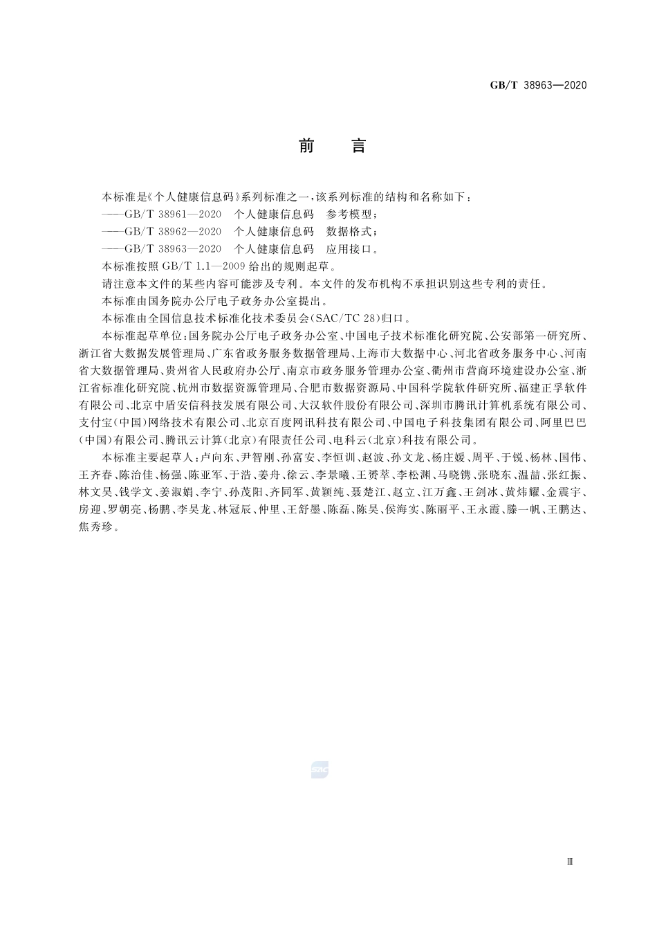 个人健康信息码  应用接口GBT+38963-2020.pdf_第3页