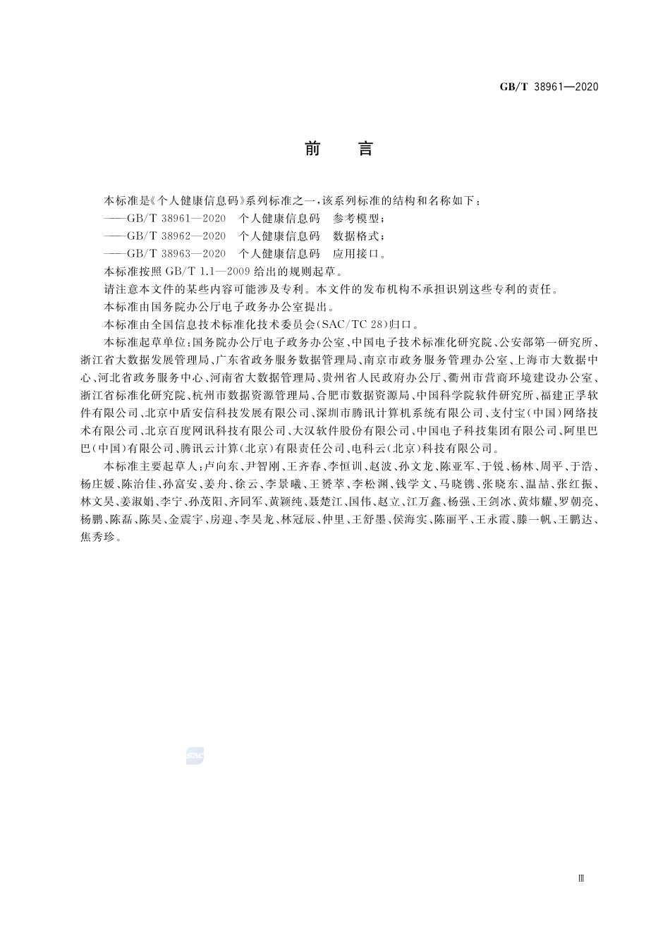 个人健康信息码 参考模型GBT+38961-2020.pdf_第3页