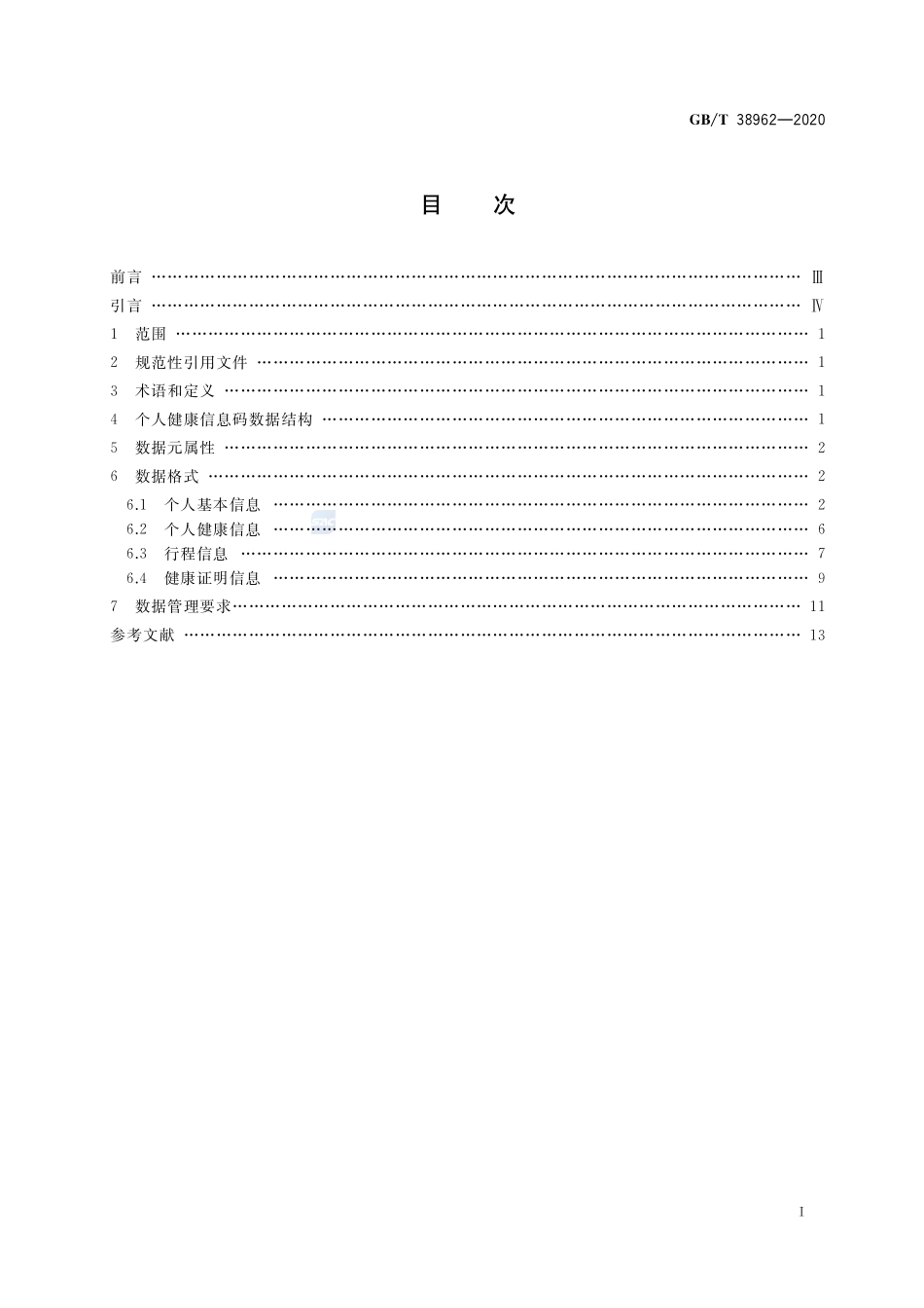 个人健康信息码 数据格式GBT+38962-2020.pdf_第2页
