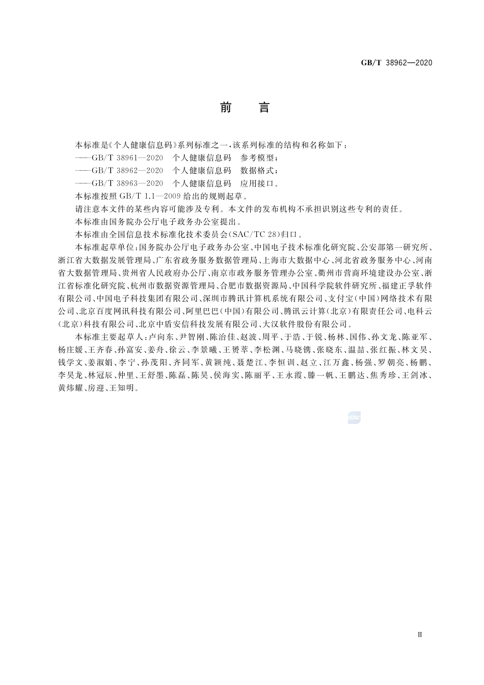 个人健康信息码 数据格式GBT+38962-2020.pdf_第3页