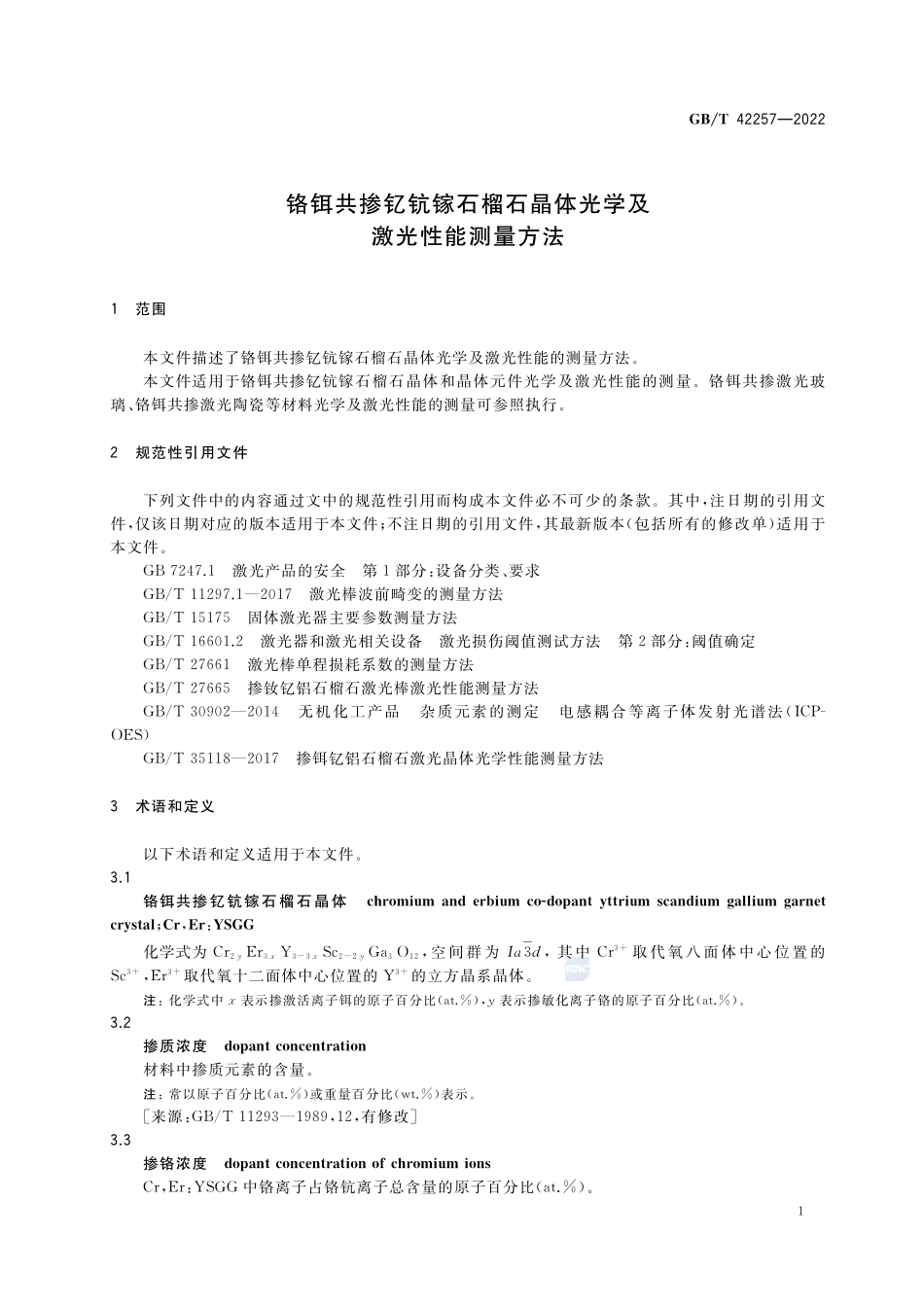 铬铒共掺钇钪镓石榴石晶体光学及激光性能测量方法GBT+42257-2022.pdf_第3页