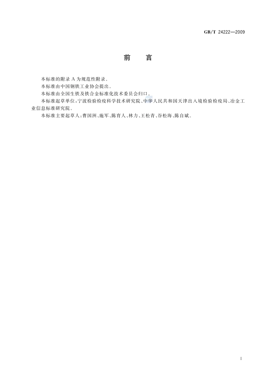 铬矿石  交货批水分的测定24222-2009-gbt-e-300.pdf_第2页