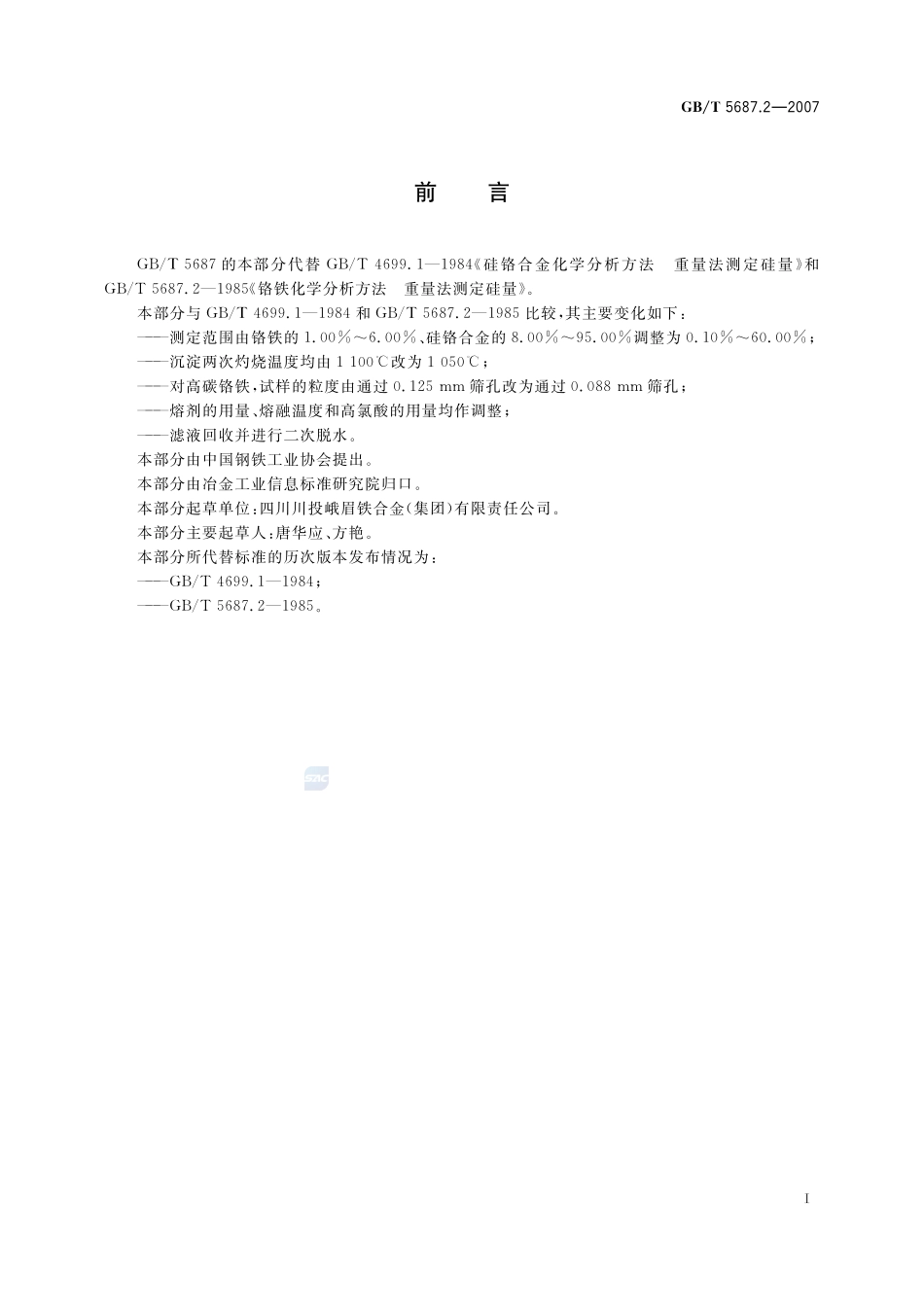 铬铁、硅铬合金和氮化铬铁  硅含量的测定 高氯酸脱水重量法5687_2-2007-gbt-e-300.pdf_第3页