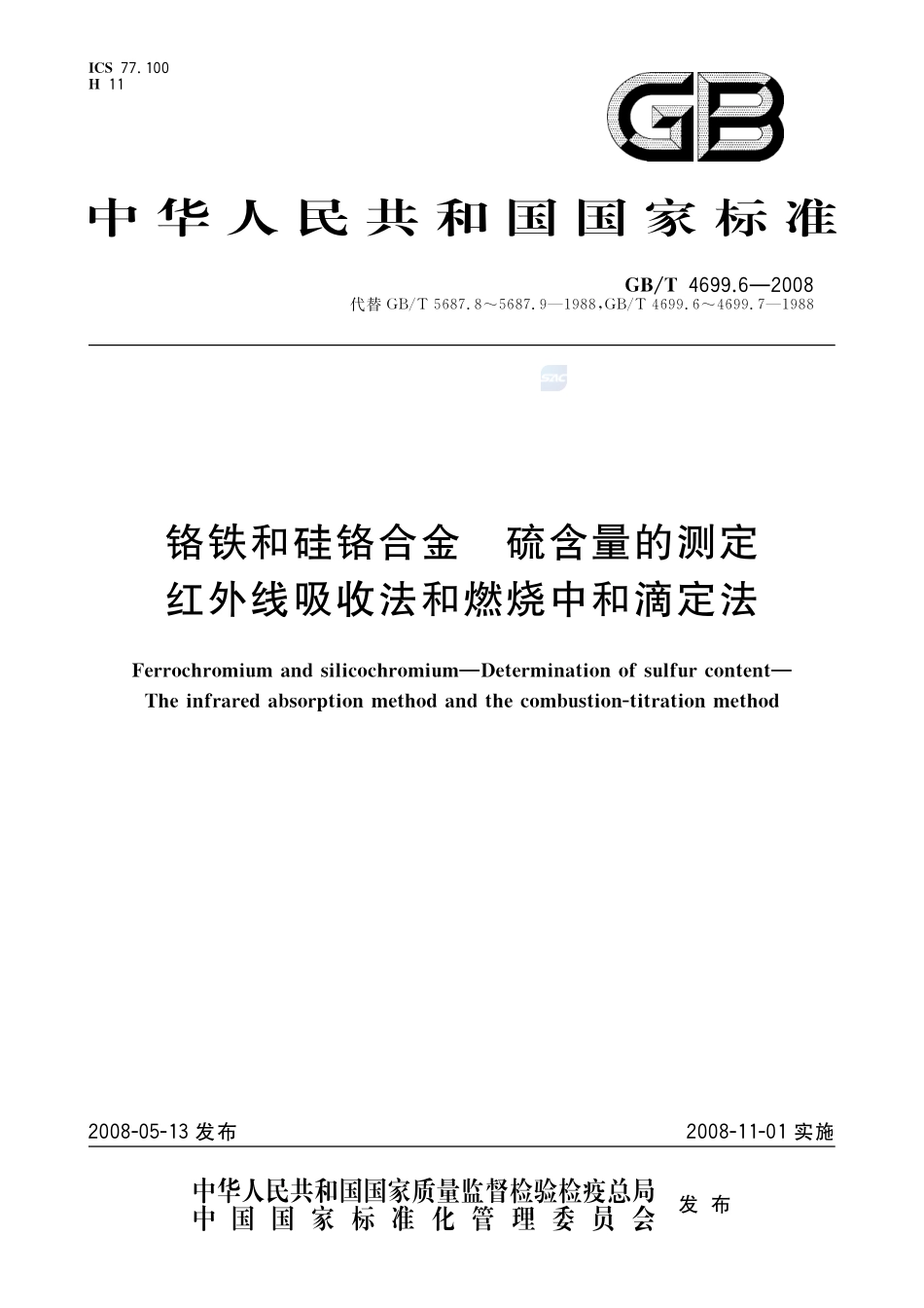 铬铁和硅铬合金  硫含量的测定  红外线吸收法和燃烧中和滴定法4699_6-2008-gbt-e-300.pdf_第1页