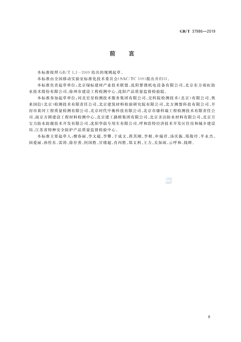 工程检测移动实验室通用技术规范GBT+37986-2019.pdf_第3页