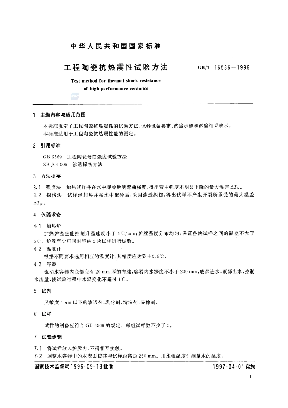 工程陶瓷抗热震性试验方法16536-1996-gbt-e-300.pdf_第2页