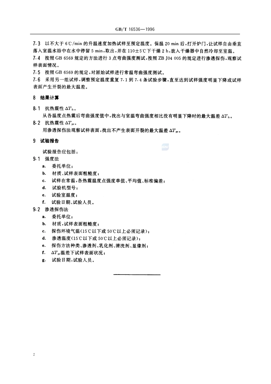 工程陶瓷抗热震性试验方法16536-1996-gbt-e-300.pdf_第3页
