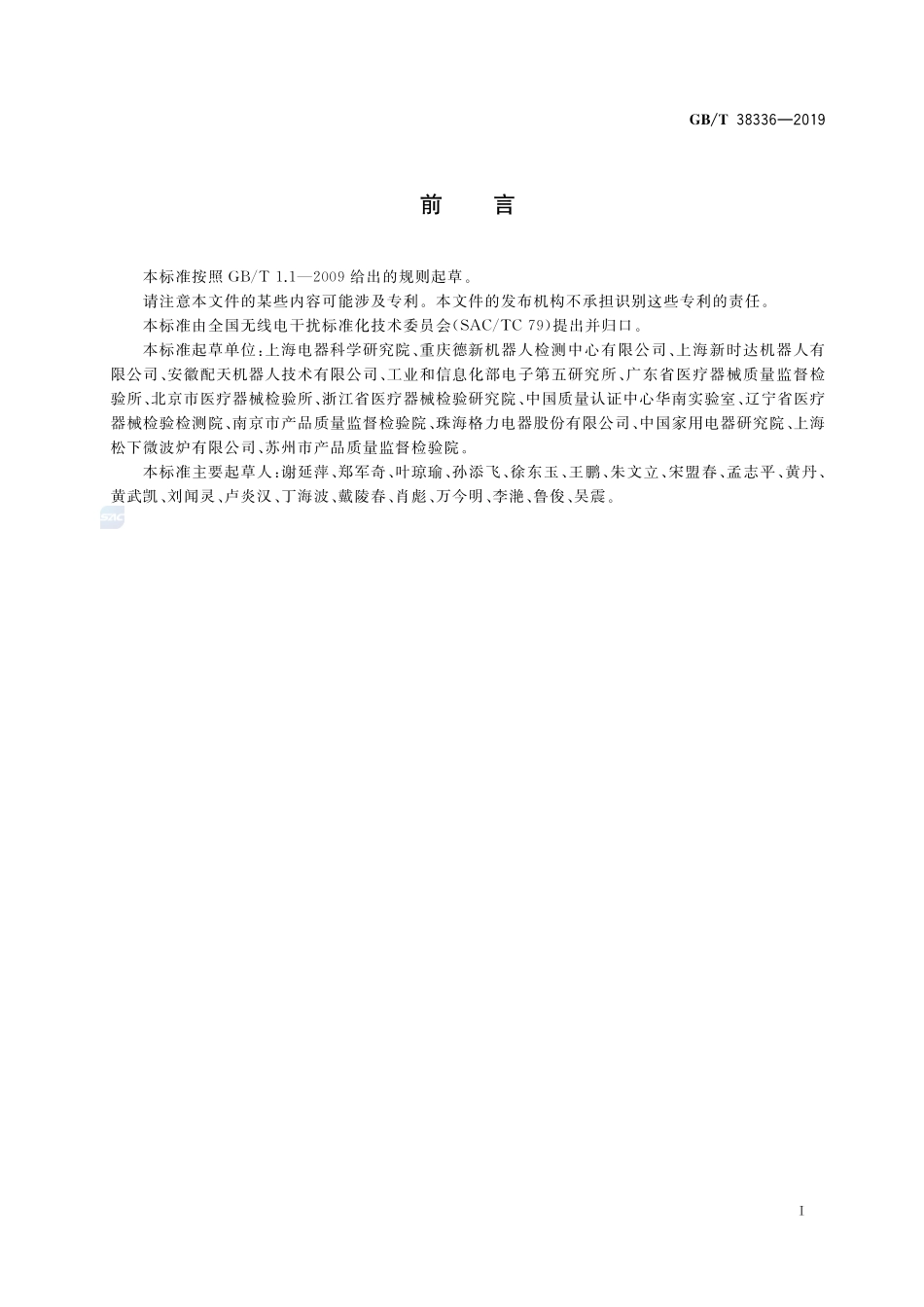 工业、科学和医疗机器人 电磁兼容 发射测试方法和限值GBT+38336-2019.pdf_第3页