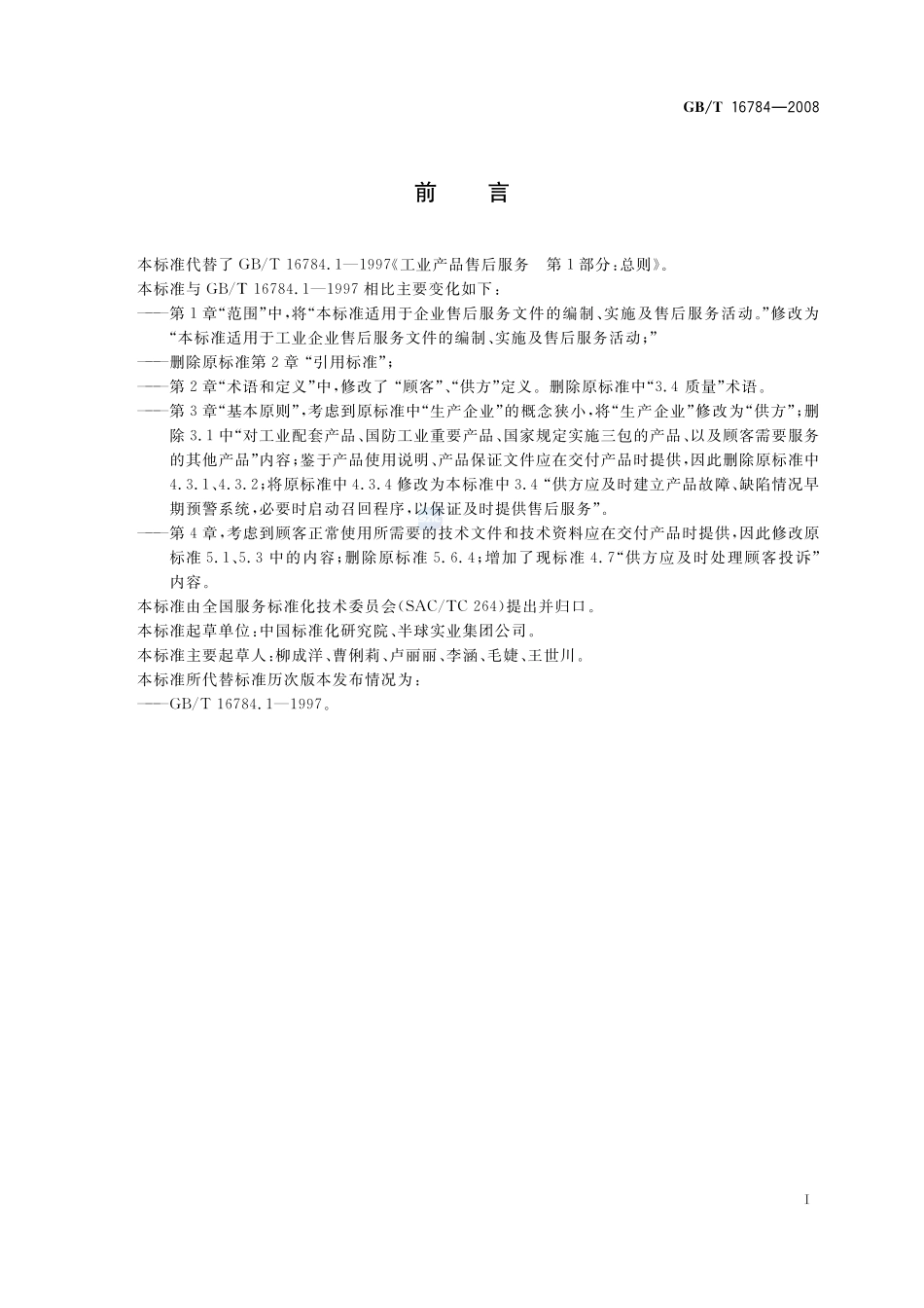 工业产品售后服务  总则16784-2008-gbt-e-300.pdf_第3页