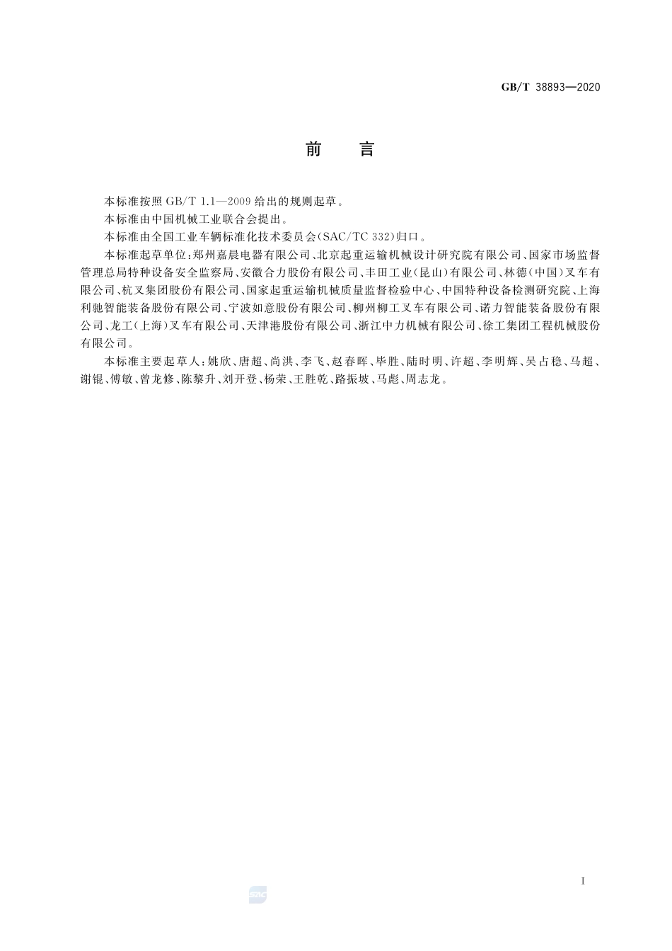 工业车辆  安全监控管理系统GBT+38893-2020.pdf_第2页