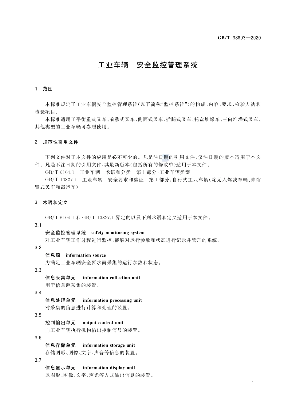 工业车辆  安全监控管理系统GBT+38893-2020.pdf_第3页