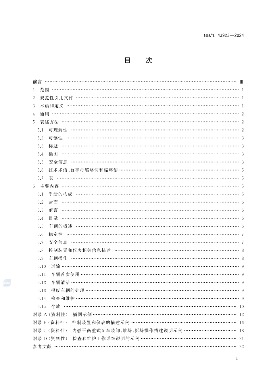 工业车辆  操作手册GBT+43923-2024.pdf_第3页