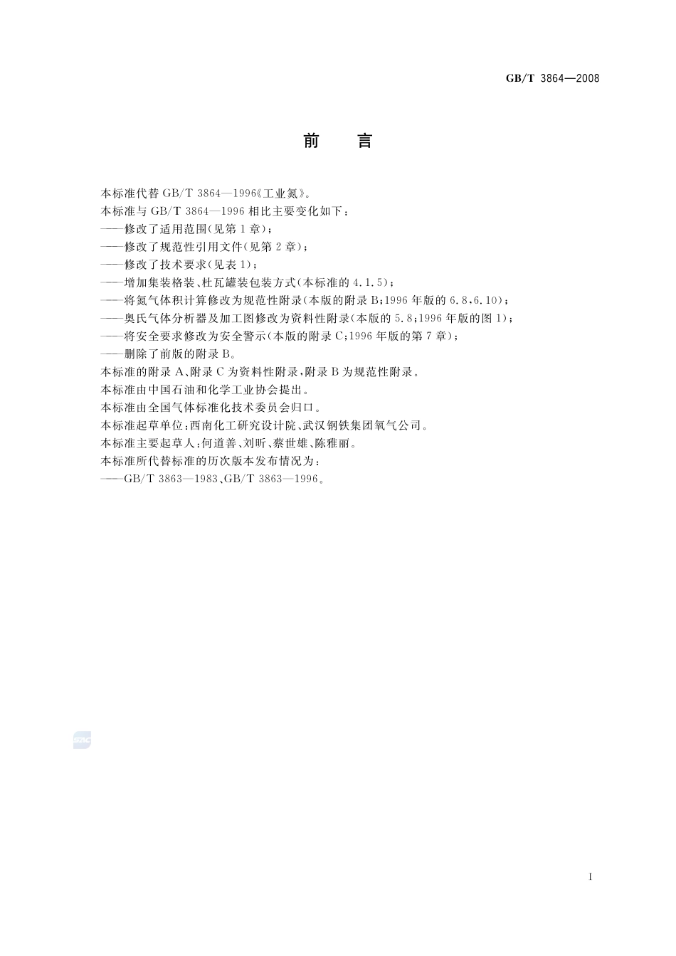 工业氮3864-2008-gbt-e-300.pdf_第2页