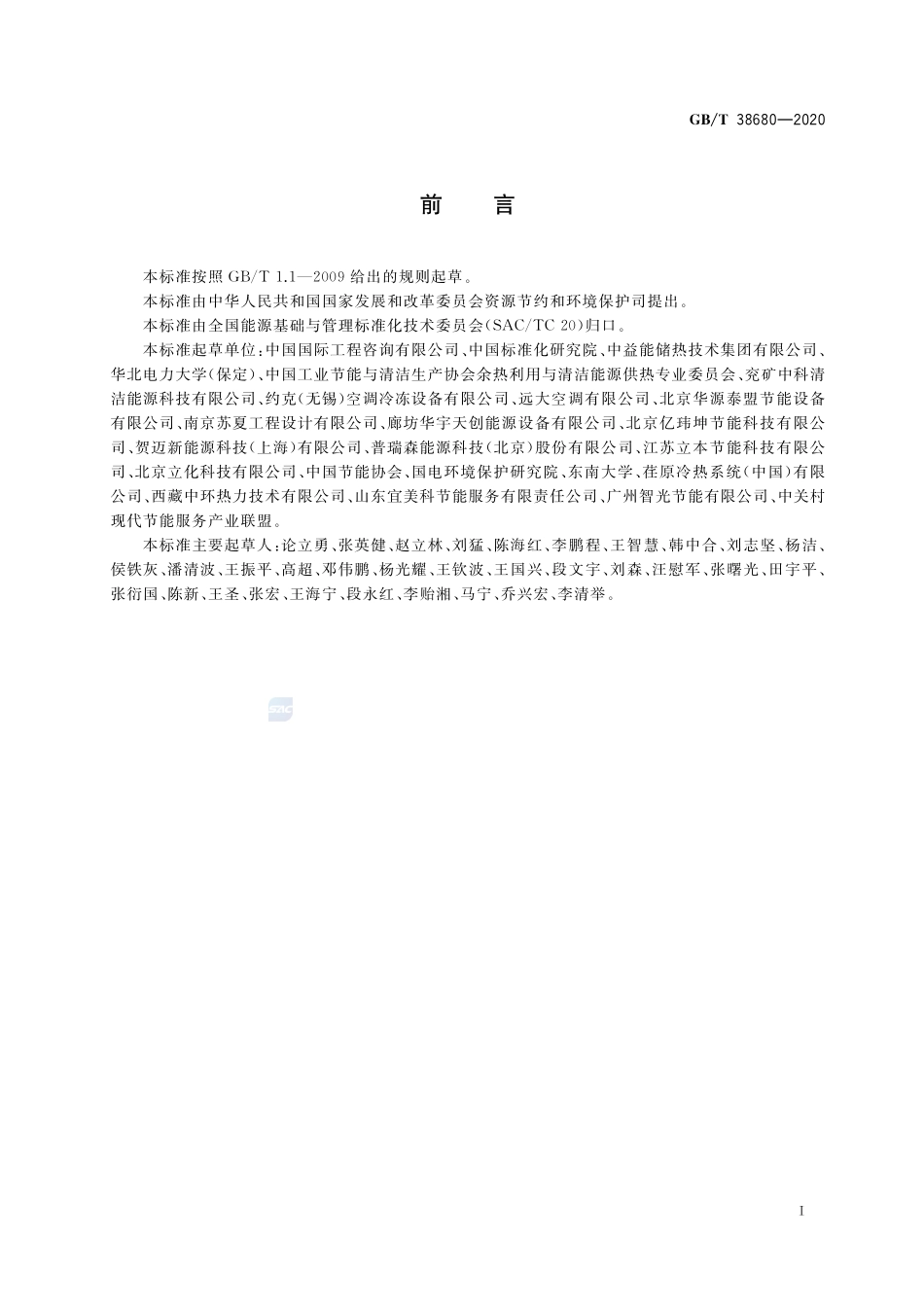 工业低品位余热集中供热系统技术导则GBT+38680-2020.pdf_第2页