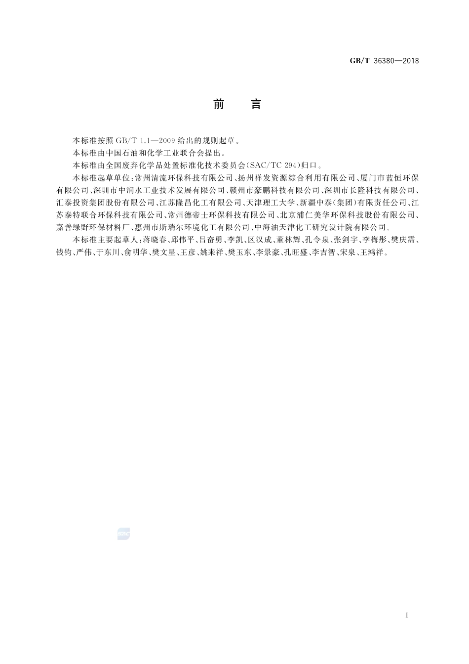 工业废硫酸的处理处置规范GBT+36380-2018.pdf_第2页