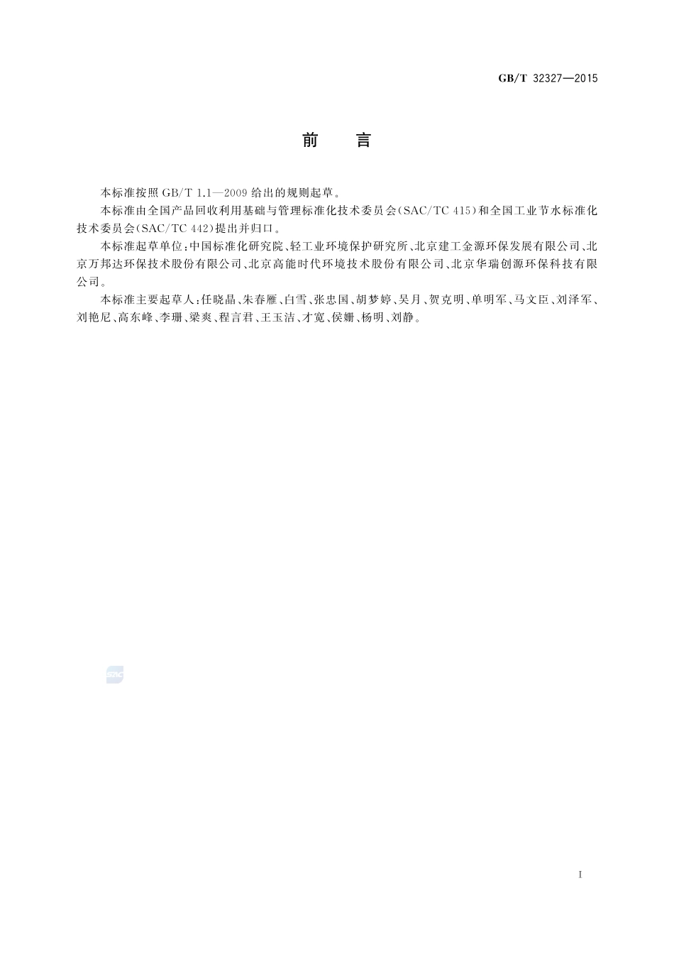 工业废水处理与回用技术评价导则32327-2015-gbt-cd-300.pdf_第2页