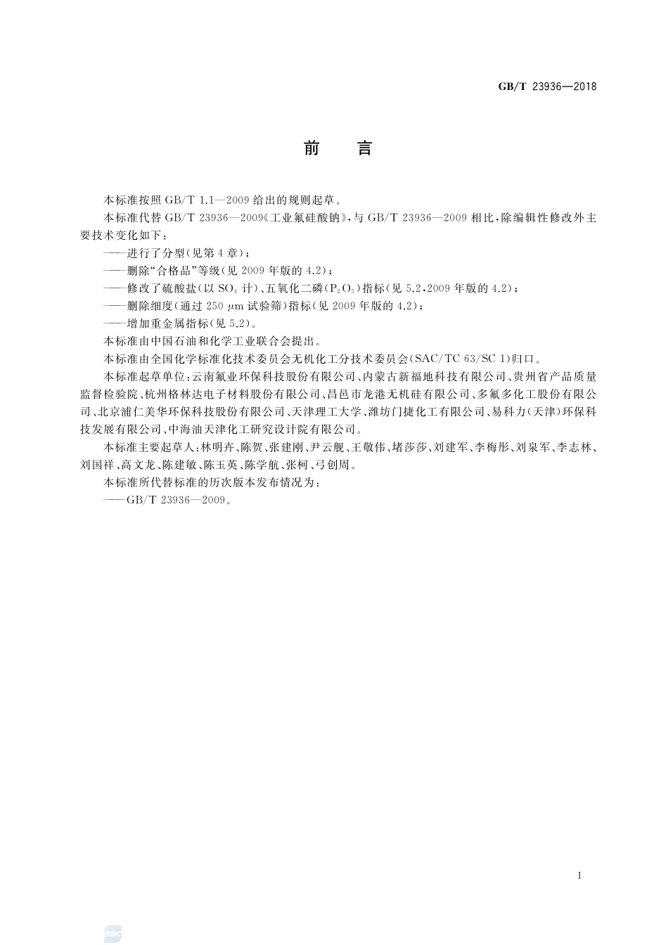 工业氟硅酸钠GBT+23936-2018.pdf_第2页