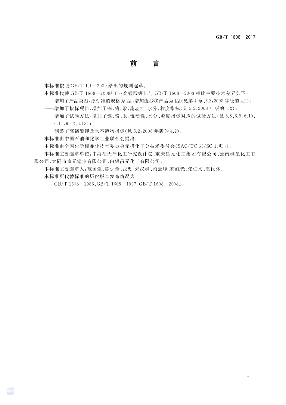 工业高锰酸钾GBT+1608-2017.pdf_第2页